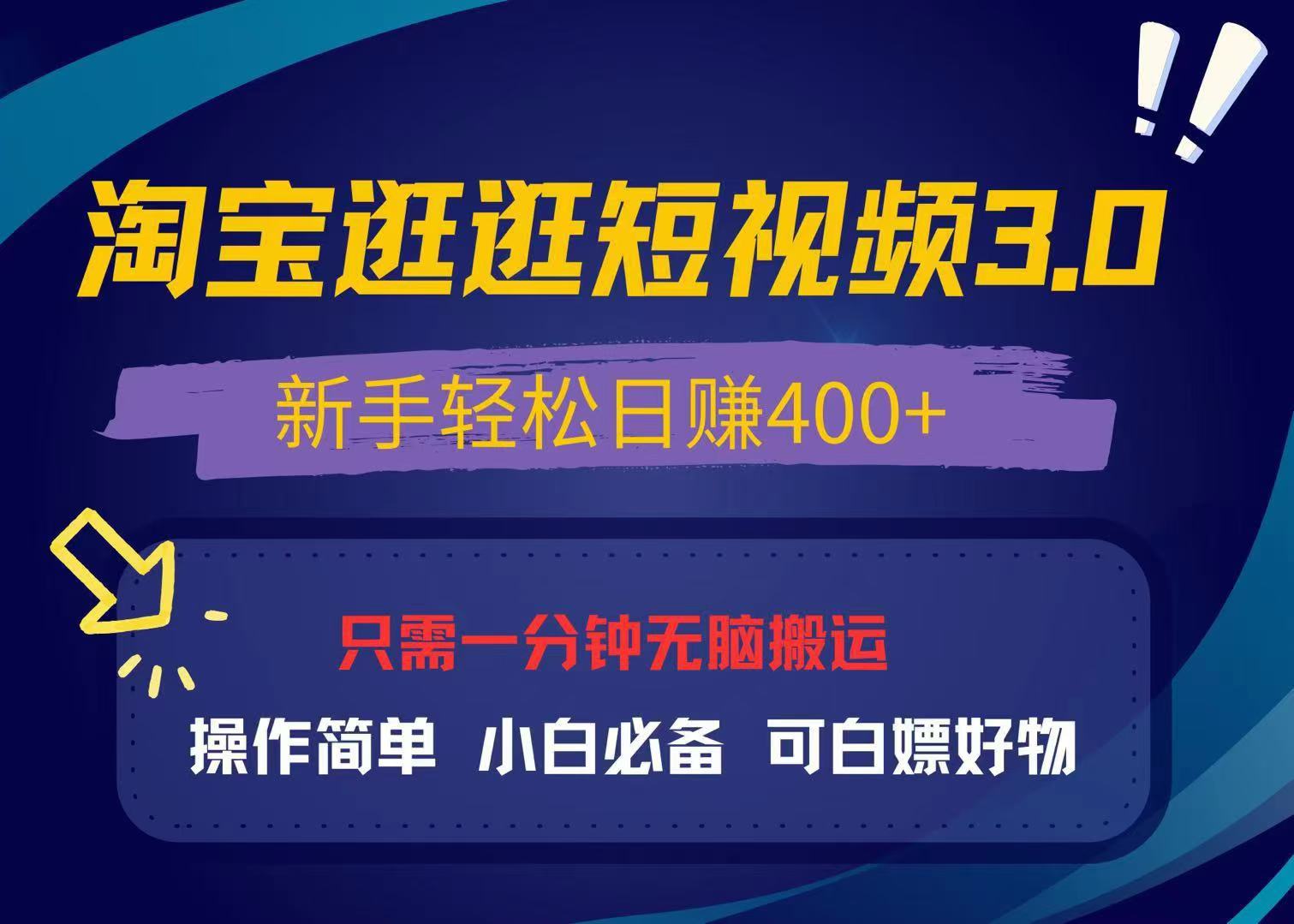 最新淘宝逛逛视频3.0，操作简单，新手轻松日赚400+，可白嫖好物，小白...-紫橙资源网