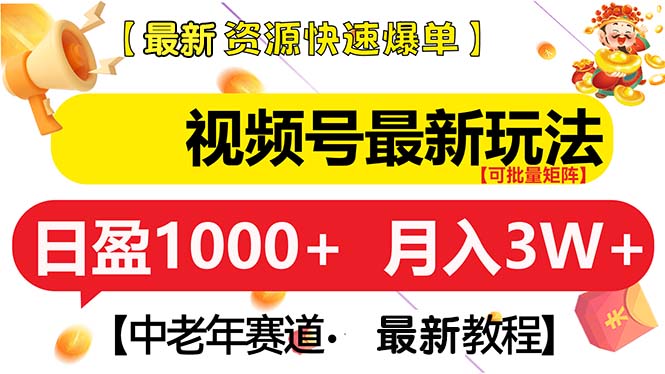 视频号最新玩法 中老年赛道 月入3W+-紫橙资源网
