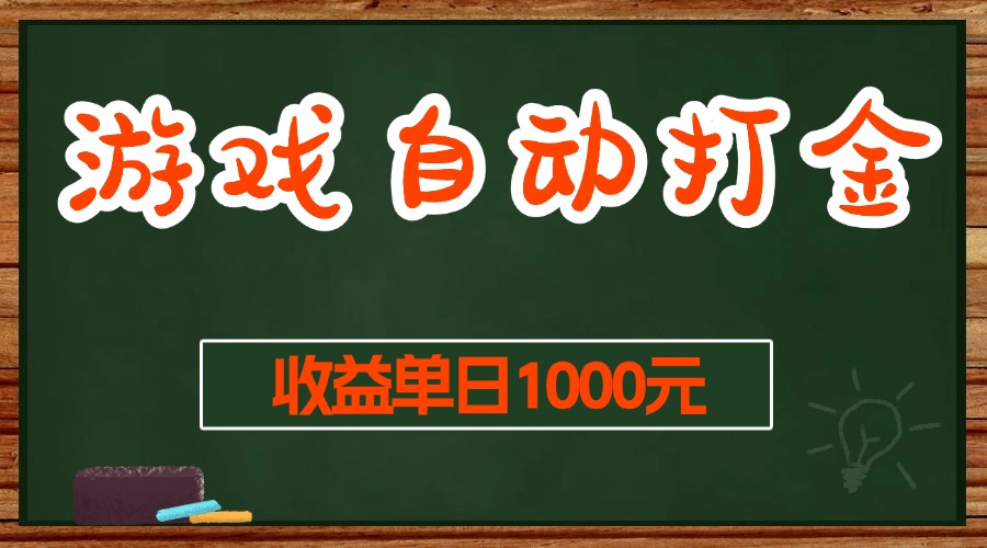 游戏无脑自动打金搬砖，收益单日1000+ 长期稳定无门槛的项目-紫橙资源网