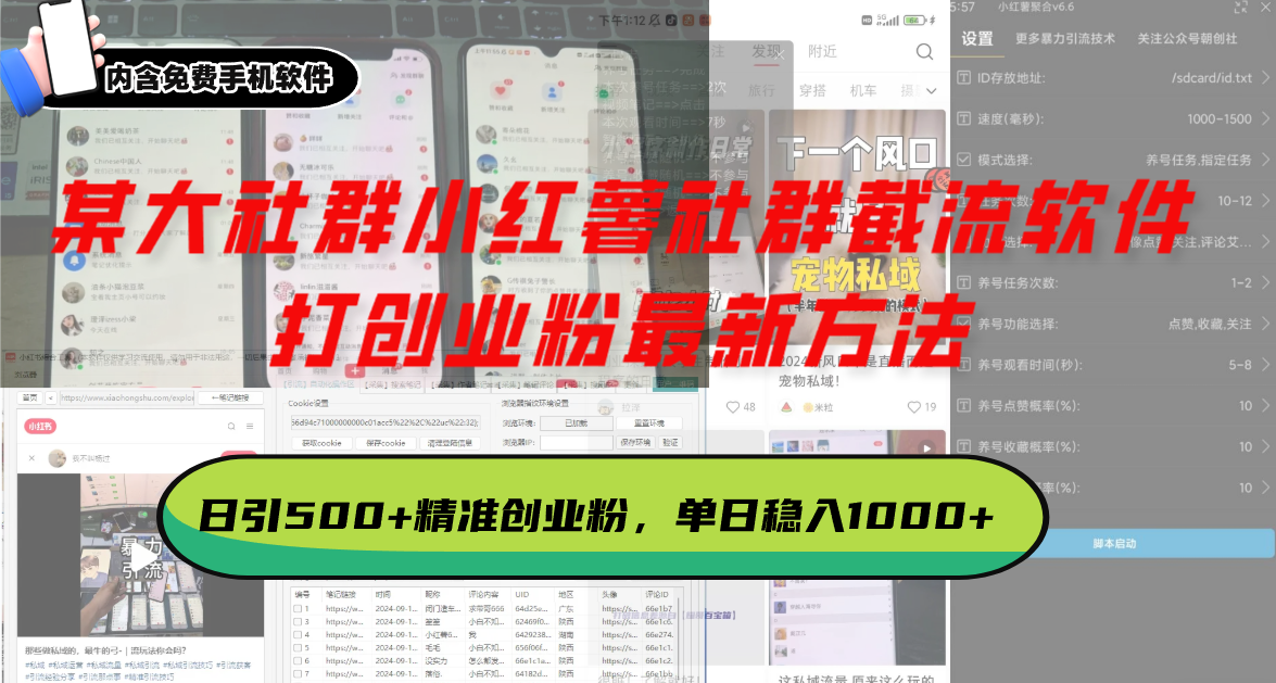 某大社群小红薯社群截流软件，打创业粉最新方法 日引500+创业，粉单日...-紫橙资源网