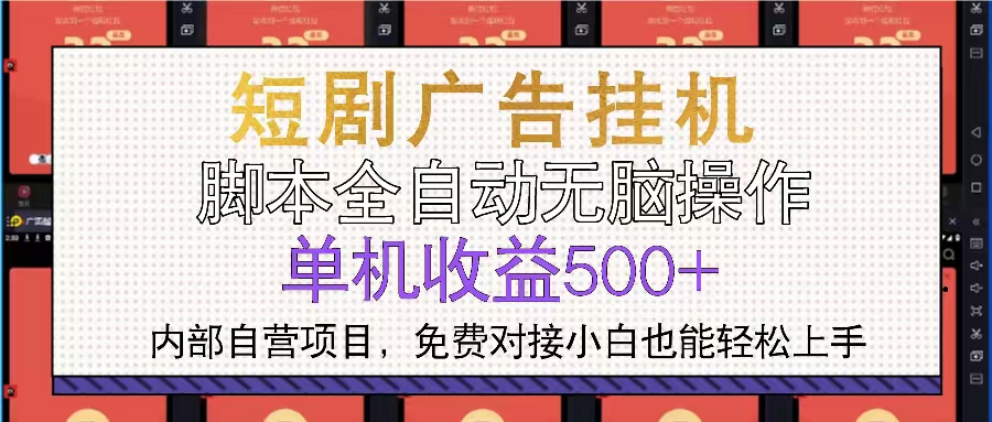 短剧广告全自动挂机 单机单日500+小白轻松上手-紫橙资源网