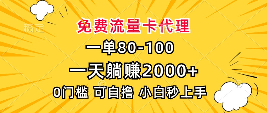 一单80，免费流量卡代理，一天躺赚2000+，0门槛，小白也能轻松上手-紫橙资源网
