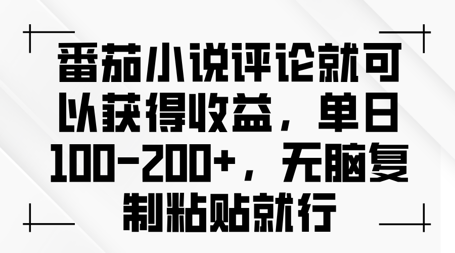 番茄小说评论就可以获得收益，单日100-200+，无脑复制粘贴就行-紫橙资源网