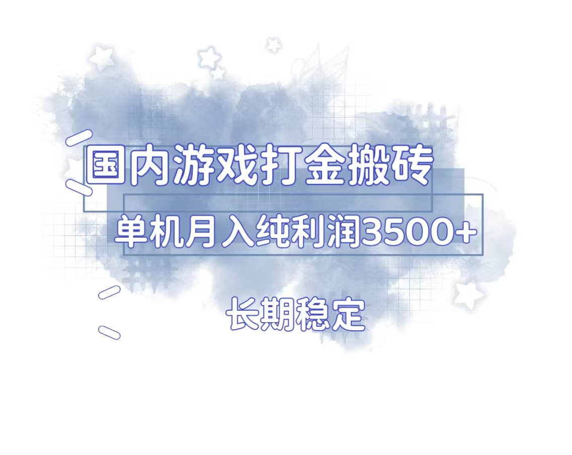 国内游戏打金搬砖，长期稳定，单机纯利润3500+多开多得-紫橙资源网