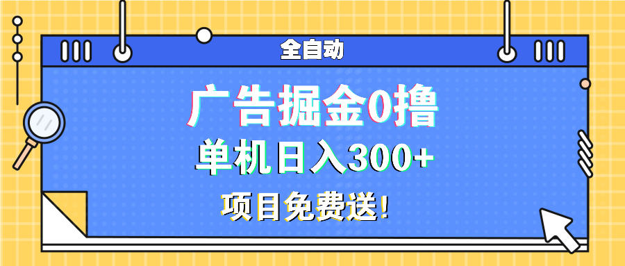 广告掘金0撸项目免费送，单机日入300+-紫橙资源网