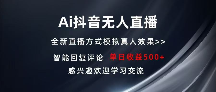 Ai抖音无人直播 单机500+ 打造属于你的日不落直播间 长期稳定项目 感兴...-紫橙资源网