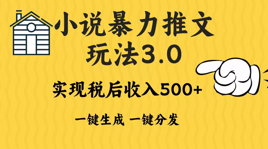 2024年小说推文暴力玩法3.0一键多发平台生成无脑操作日入500-1000+-紫橙资源网