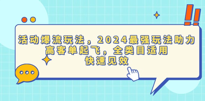 活动爆流玩法，2024最强玩法助力，高客单起飞，全类目适用，快速见效-紫橙资源网