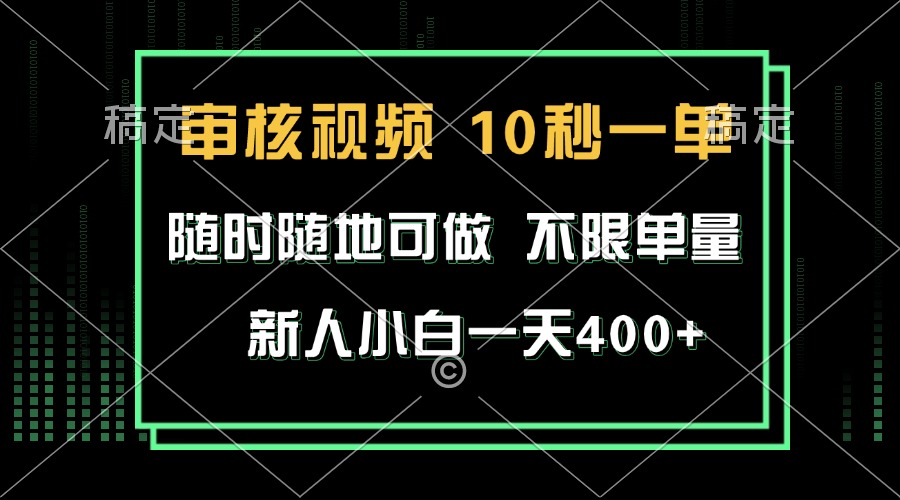 审核视频，10秒一单，不限时间，不限单量，新人小白一天400+-紫橙资源网