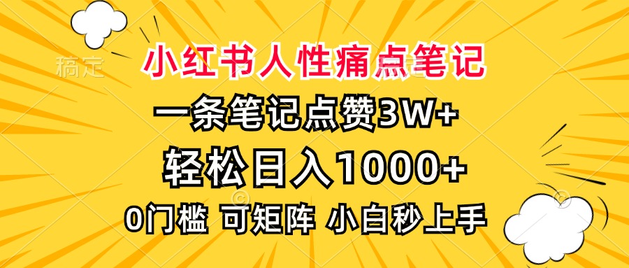 小红书人性痛点笔记，一条笔记点赞3W+，轻松日入1000+，小白秒上手-紫橙资源网