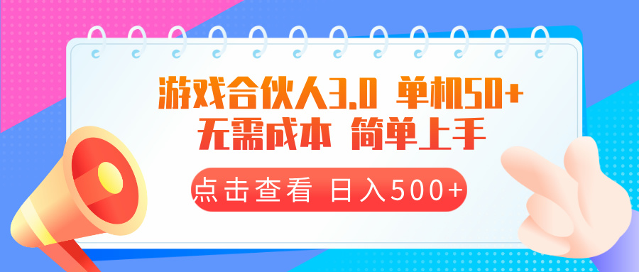 游戏合伙人看广告3.0  单机50 日入500+无需成本-紫橙资源网