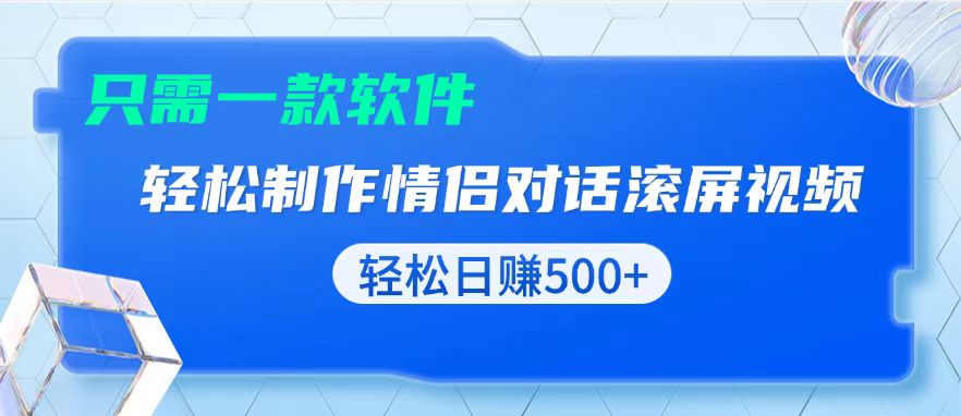 用黑科技软件一键式制作情侣聊天记录，只需复制粘贴小白也可轻松日入500+-紫橙资源网