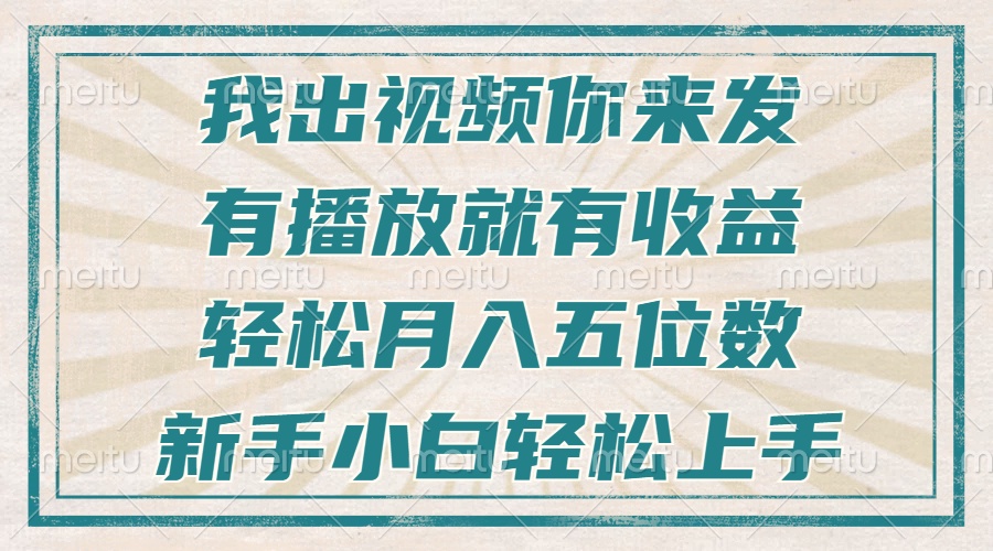 不剪辑不直播不露脸，有播放就有收益，轻松月入五位数，新手小白轻松上手-紫橙资源网