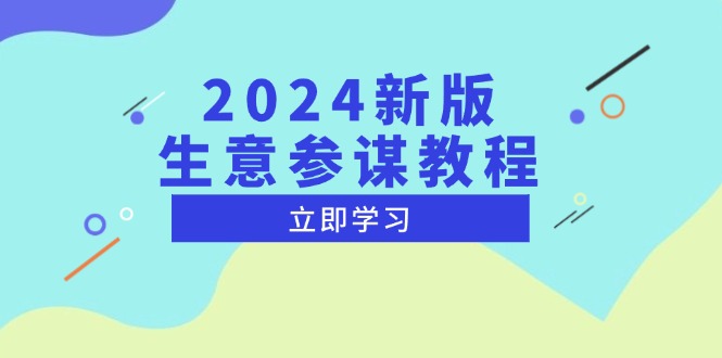 2024新版 生意参谋教程，洞悉市场商机与竞品数据, 精准制定运营策略-紫橙资源网