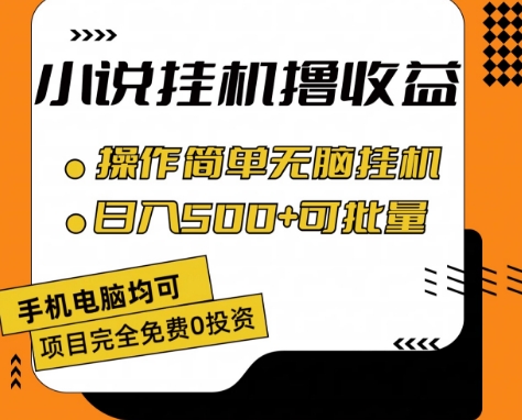 小说全自动挂机撸收益，操作简单，日入500+可批量放大-紫橙资源网