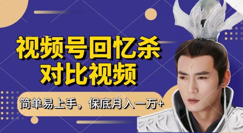 回忆杀对比视频，撸视频号分成计划收益，每天只需一小时，保底月入过W，新手小白轻松上手-紫橙资源网