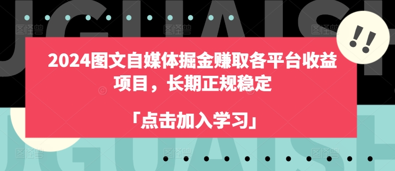 2024图文自媒体掘金赚取各平台收益项目，长期正规稳定-紫橙资源网