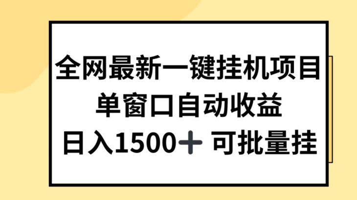 全网最新一键挂JI项目，自动收益，日入几张-紫橙资源网