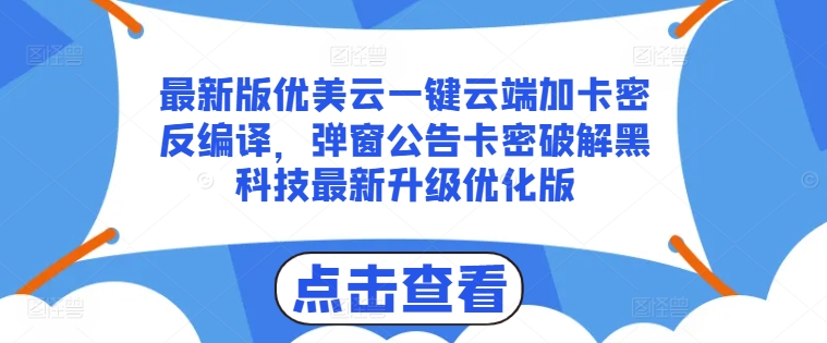 最新版优美云一键云端加卡密反编译，弹窗公告卡密破解黑科技最新升级优化版-紫橙资源网