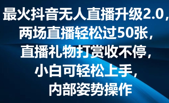 最火抖音无人直播升级2.0，弹幕游戏互动，两场直播轻松过50张，直播礼物打赏收不停-紫橙资源网