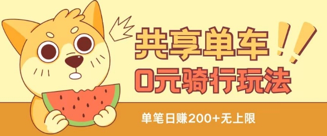 共享单车0元骑行无限薅羊毛玩法，不需要花一分钱，自用，售卖项目均可-紫橙资源网