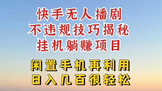 快手无人直播不违规技巧，真正躺赚的玩法，不封号不违规-紫橙资源网