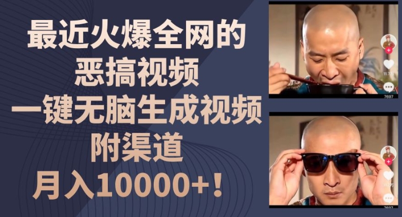 最近火爆全网的恶搞视频，一键无脑生成视频，附渠道，月入1w-紫橙资源网