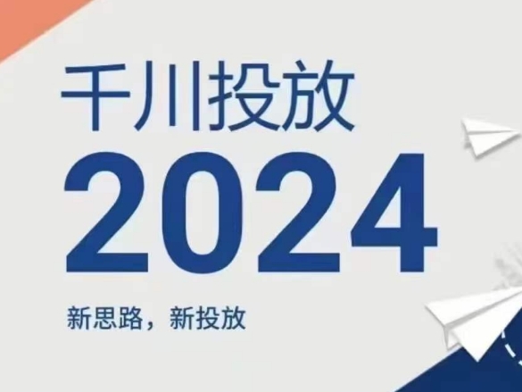 2024年千川投放，新思路新投放-紫橙资源网