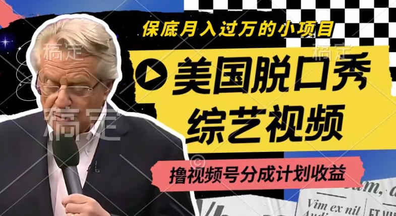 利用美国脱口秀综艺视频，撸视频号分成计划收益，每天只需一小时，月入过W-紫橙资源网