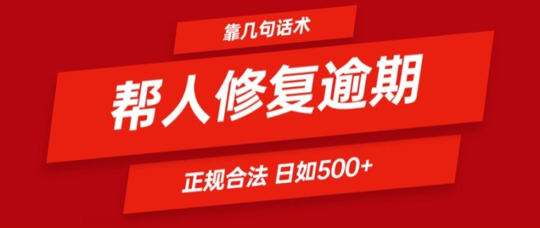 靠一套话术帮人解决逾期日入500+ 看一遍就会(正规合法)-紫橙资源网