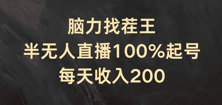 脑力找茬王，半无人直播100%起号，每天收入200+-紫橙资源网