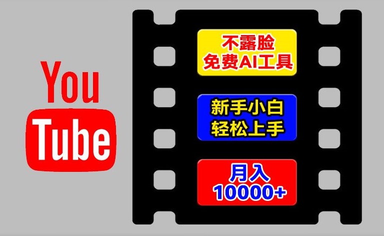 AI工具玩转海外YouTube项目，不露脸，新手小白轻松上手，手把手教你月入1w+-紫橙资源网