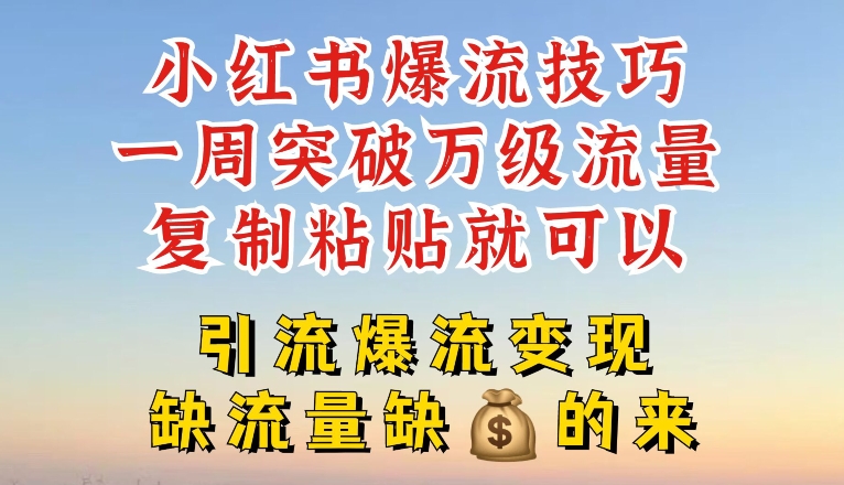 小红书爆流技巧，一周突破万级流量，复制粘贴就可以，引流爆流变现-紫橙资源网