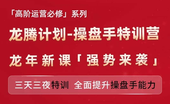 亚马逊高阶运营必修系列，龙腾计划-操盘手特训营，三天三夜特训 全面提升操盘手能力-紫橙资源网