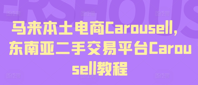 马来本土电商Carousell，东南亚二手交易平台Carousell教程-紫橙资源网