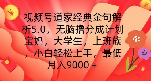 视频号道家经典金句解析5.0.无脑撸分成计划，小白轻松上手，最低月入9000+-紫橙资源网