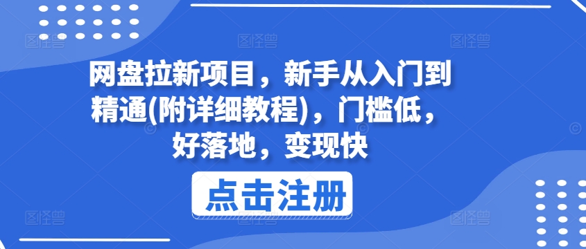 网盘拉新项目，新手从入门到精通(附详细教程)，门槛低，好落地，变现快-紫橙资源网