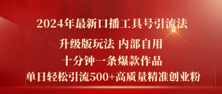 2024年最新升级版口播工具号引流法，十分钟一条爆款作品，日引流500+高质量精准创业粉-紫橙资源网