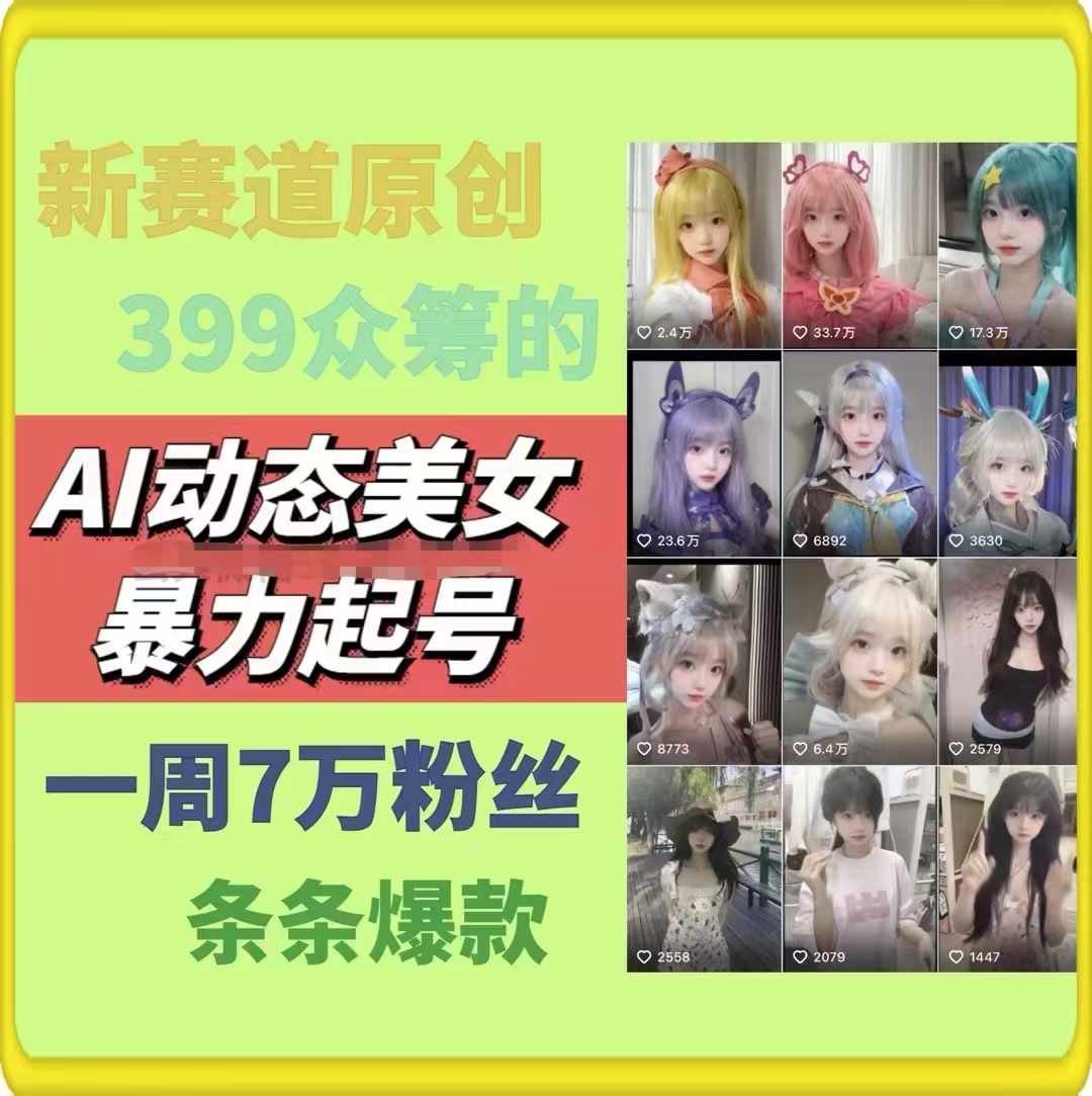 AI动态美女暴力起号，新赛道原创作品，条条爆款，一周7万粉丝-紫橙资源网