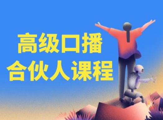 高级口播合伙人课程，百万粉丝博主教您提高口播能力-紫橙资源网