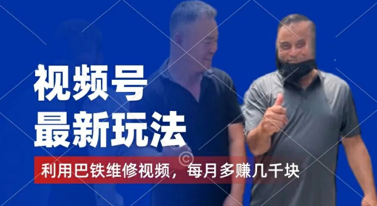 视频号最新玩法，利用巴铁维修视频，赚分成计划收益，还有千粉号额外变现，每月多赚几千块钱-紫橙资源网