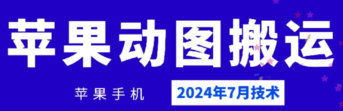 2024年7月苹果手机动图搬运技术-紫橙资源网