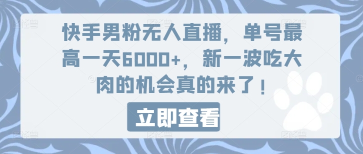 快手男粉无人直播，单号最高一天6000+，新一波吃大肉的机会真的来了-紫橙资源网