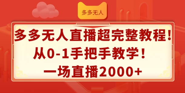 多多无人直播超完整教程，从0-1手把手教学，一场直播2k+-紫橙资源网