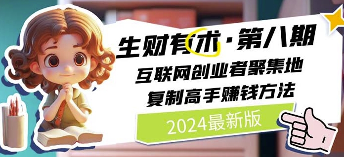 2024生财有术·第八期 互联网创业者聚集地，复制高手赚钱方法(7月更新)-紫橙资源网