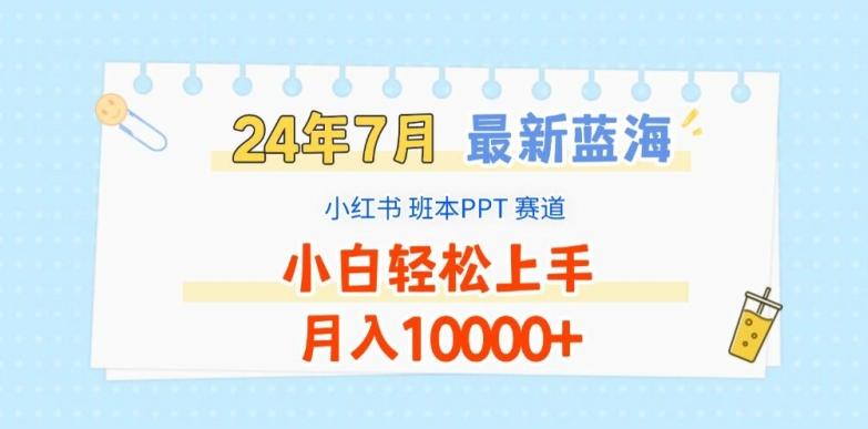 2024年7月最新蓝海赛道，小红书班本PPT项目，小白轻松上手，月入1W+-紫橙资源网