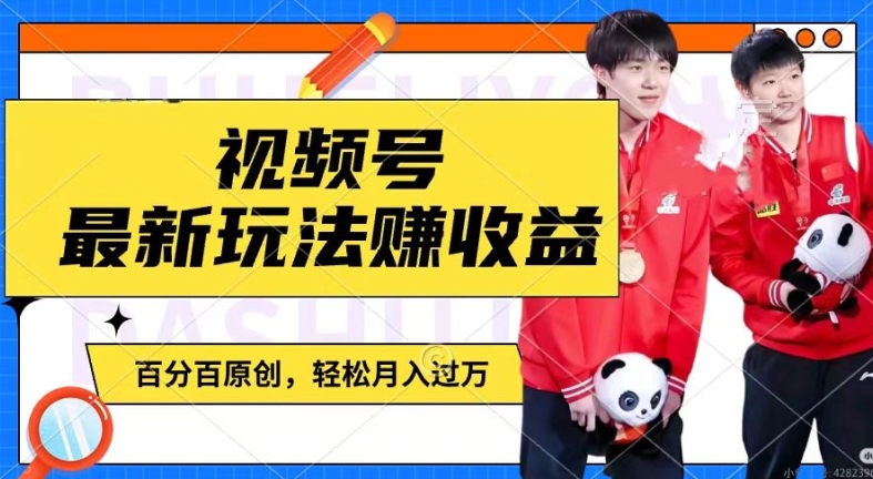 利用明星八卦视频，赚视频号分成计划收益，操作简单，还有千粉号额外变现，轻松月入过W-紫橙资源网