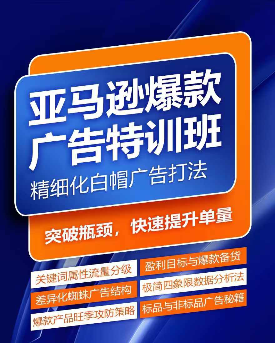 亚马逊爆款广告特训班，快速掌握亚马逊关键词库搭建方法，有效优化广告数据并提升旺季销量-紫橙资源网