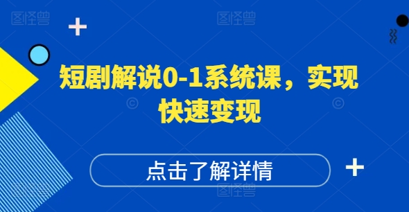 短剧解说0-1系统课,如何做正确的账号运营,打造高权重高播放量的短剧账号,实现快速变现-紫橙资源网