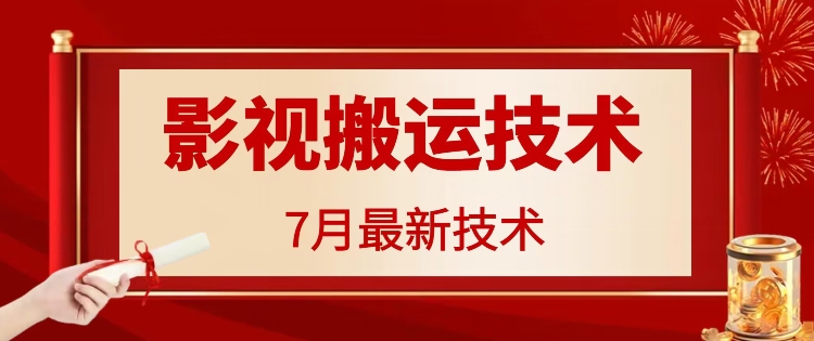 7月29日最新影视搬运技术，各种破百万播放-紫橙资源网